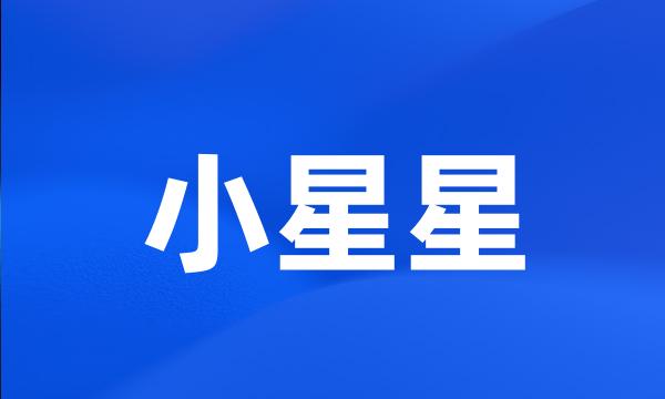 小星星