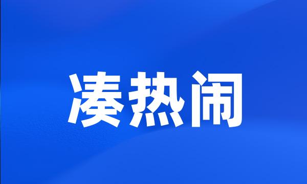 凑热闹