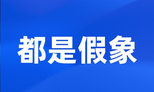 都是假象