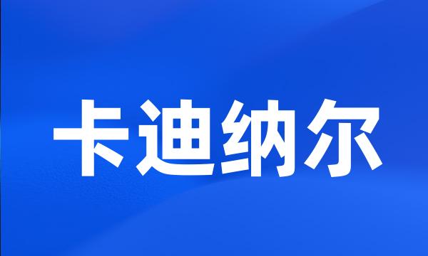 卡迪纳尔