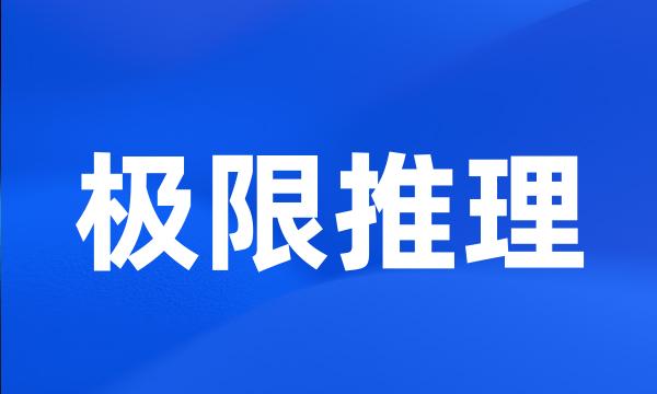 极限推理