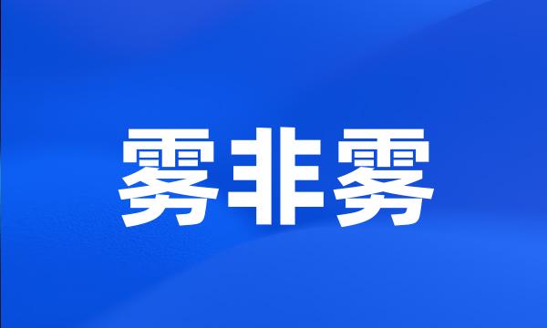 雾非雾