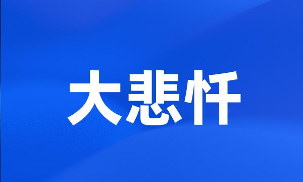 大悲忏