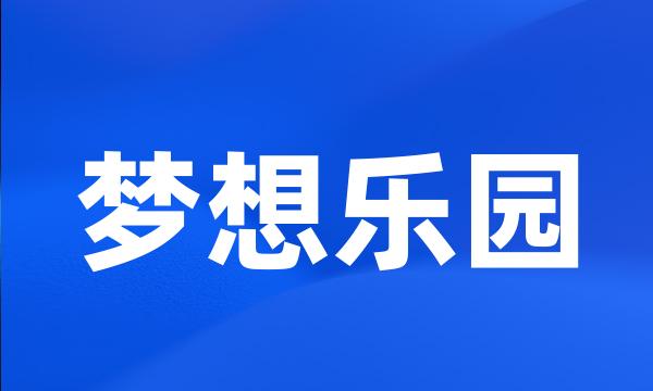 梦想乐园