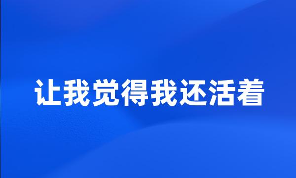 让我觉得我还活着