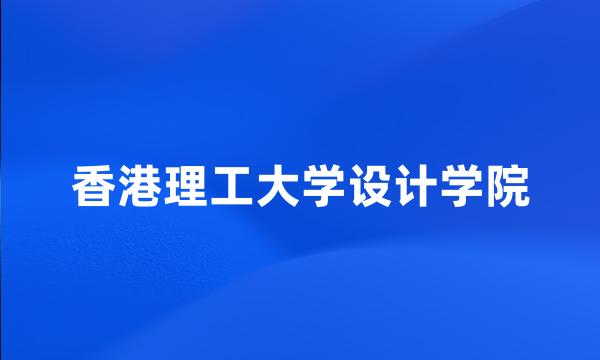 香港理工大学设计学院