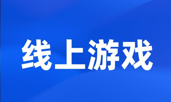 线上游戏