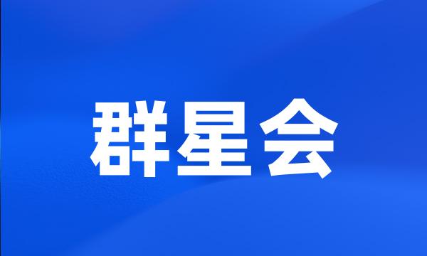 群星会