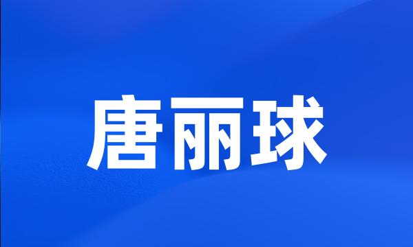 唐丽球