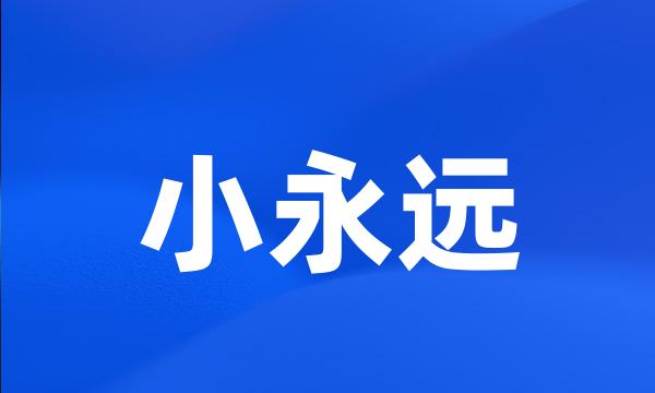 小永远