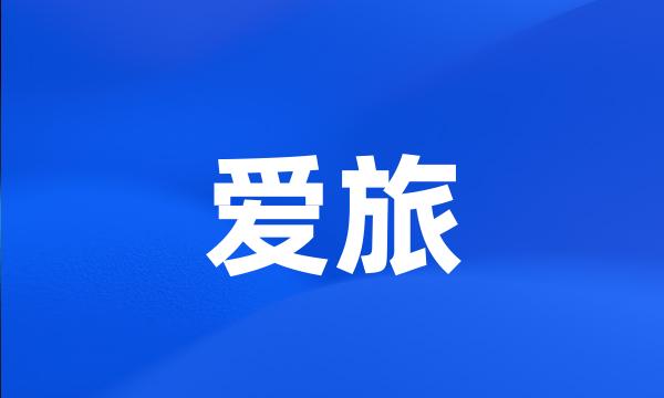 爱旅