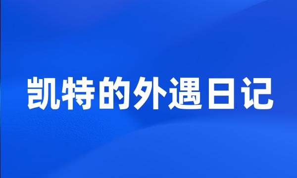 凯特的外遇日记