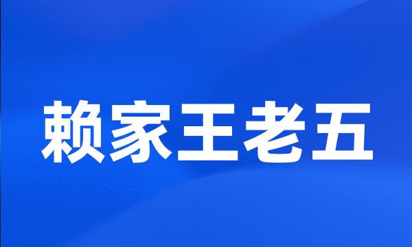 赖家王老五