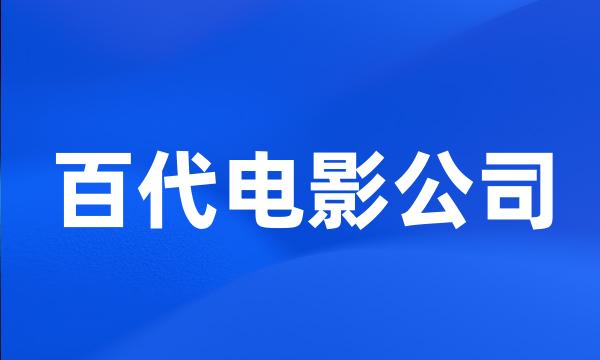 百代电影公司