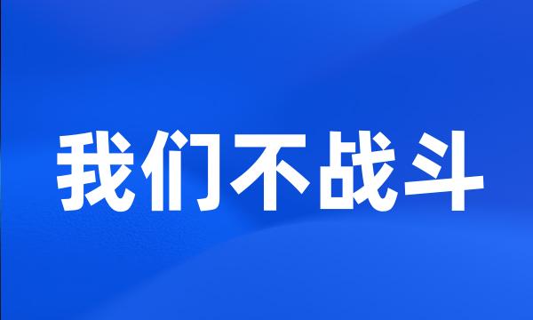 我们不战斗