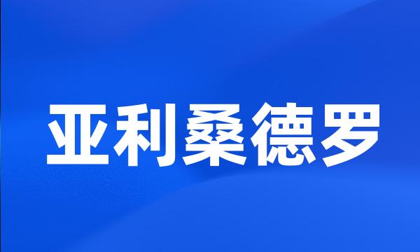 亚利桑德罗