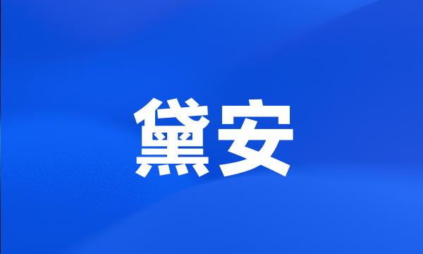 黛安