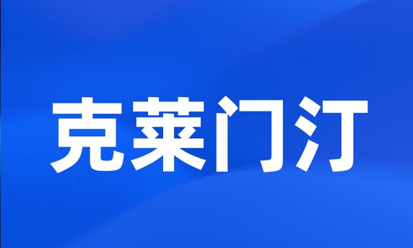 克莱门汀