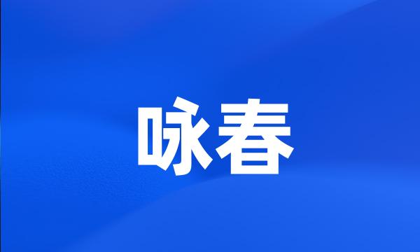 咏春