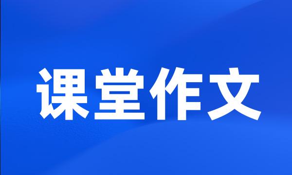 课堂作文