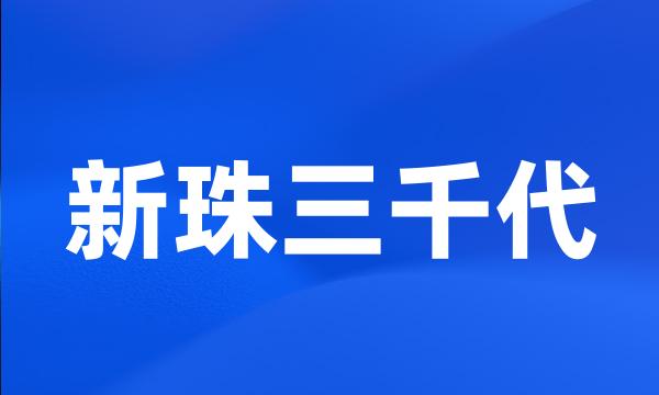 新珠三千代