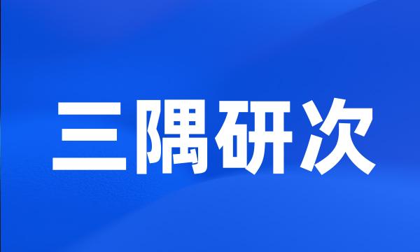 三隅研次