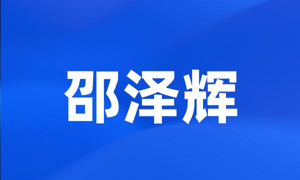 邵泽辉