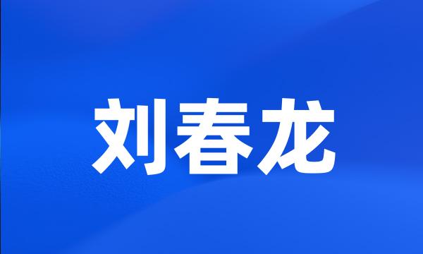 刘春龙