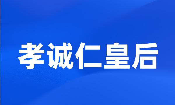 孝诚仁皇后