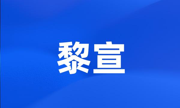 黎宣