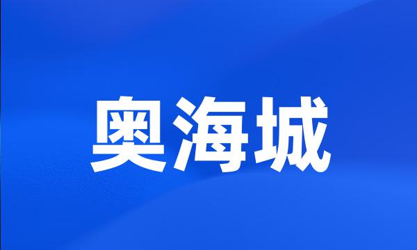 奥海城