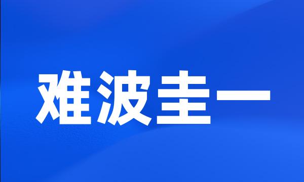 难波圭一