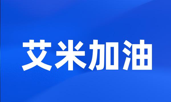 艾米加油