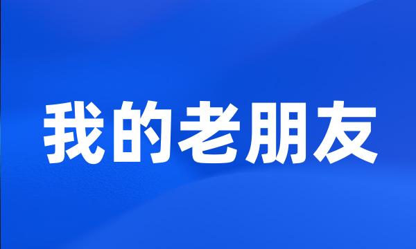 我的老朋友