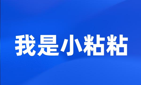 我是小粘粘