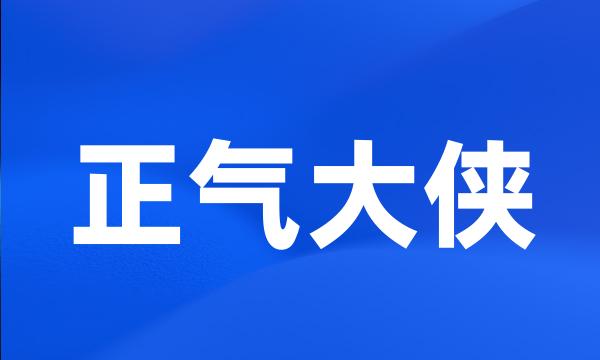 正气大侠