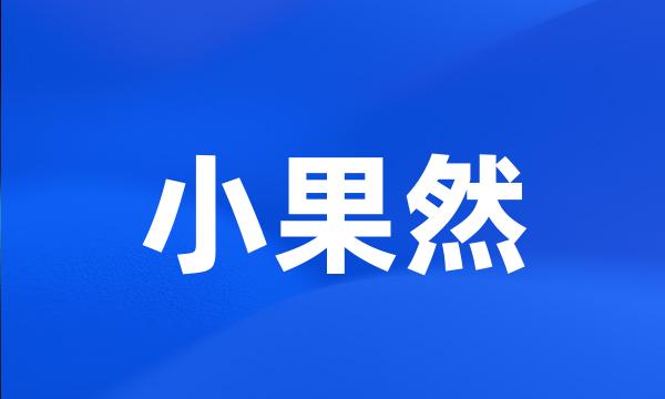 小果然