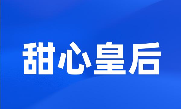 甜心皇后