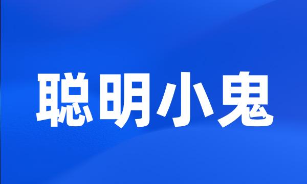 聪明小鬼