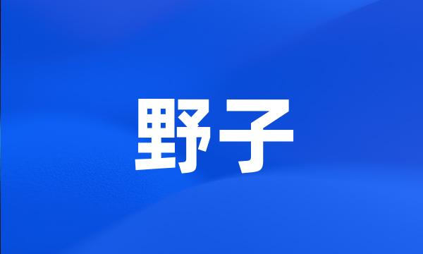 野子