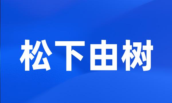 松下由树