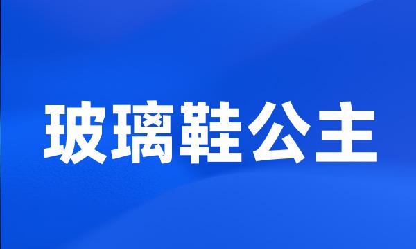 玻璃鞋公主