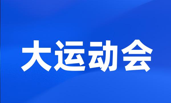 大运动会