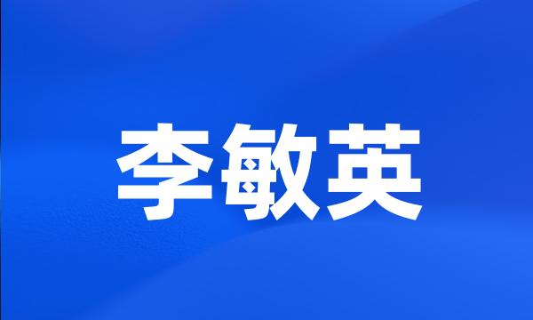 李敏英