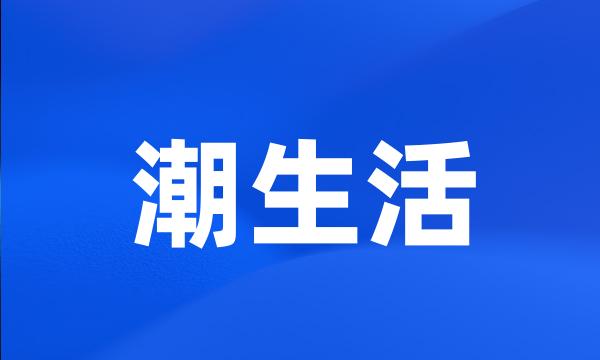 潮生活