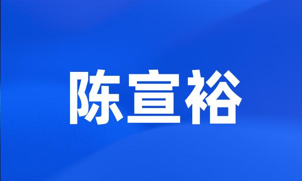 陈宣裕