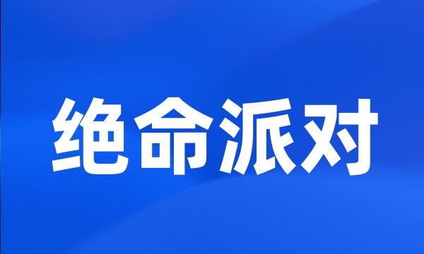 绝命派对