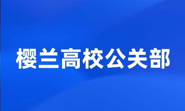 樱兰高校公关部