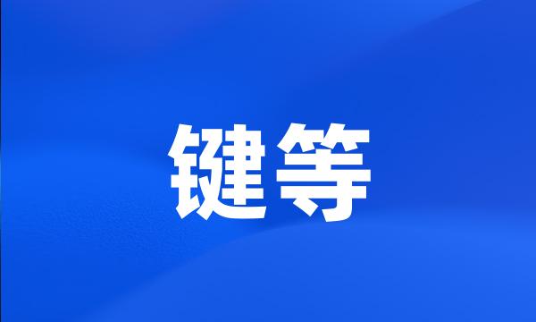 键等