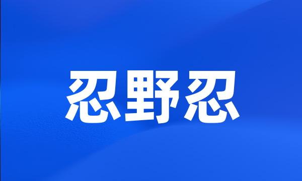 忍野忍